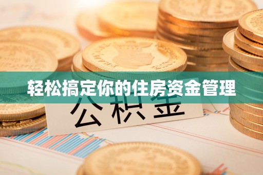 临邑轻松搞定你的住房资金管理