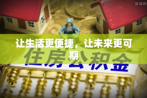 临邑让生活更便捷，让未来更可期
