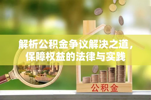 临邑解析公积金争议解决之道，保障权益的法律与实践