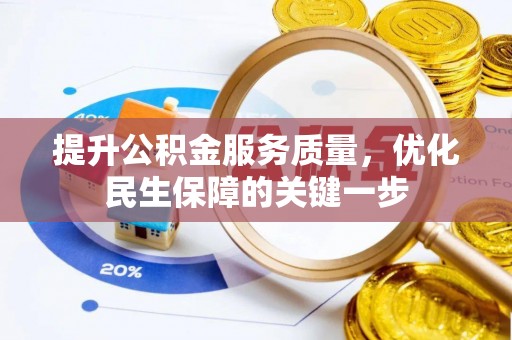 临邑提升公积金服务质量，优化民生保障的关键一步