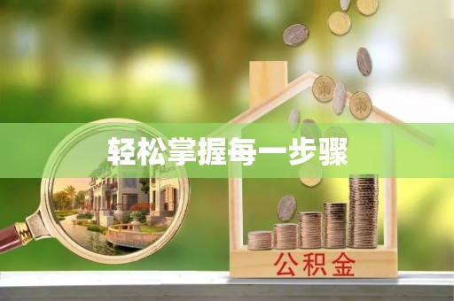 临邑轻松掌握每一步骤