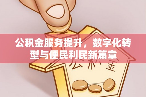 临邑公积金服务提升，数字化转型与便民利民新篇章