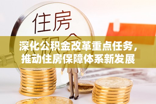 临邑深化公积金改革重点任务，推动住房保障体系新发展