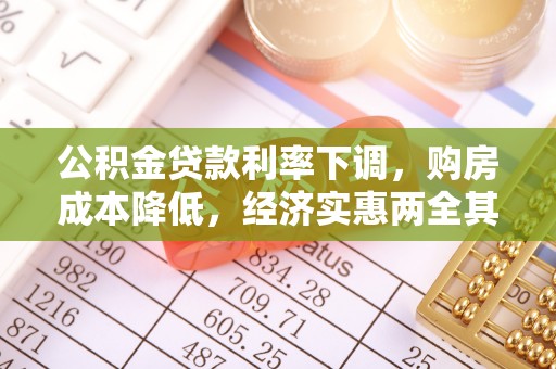 临邑公积金贷款利率下调，购房成本降低，经济实惠两全其美