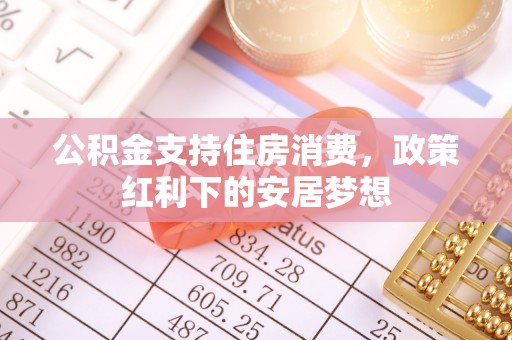 临邑公积金支持住房消费，政策红利下的安居梦想