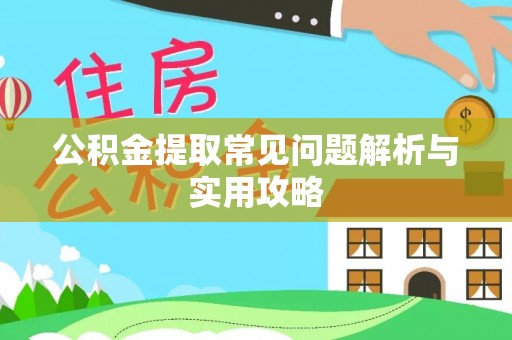 临邑公积金提取常见问题解析与实用攻略