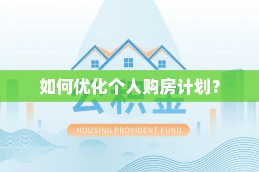 临邑如何优化个人购房计划？