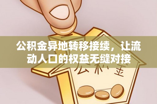 临邑公积金异地转移接续，让流动人口的权益无缝对接