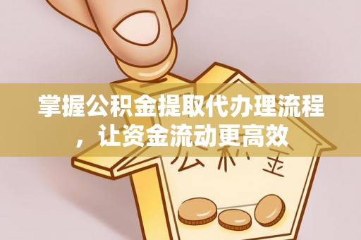 临邑掌握公积金提取代办理流程，让资金流动更高效