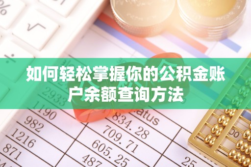 临邑如何轻松掌握你的公积金账户余额查询方法