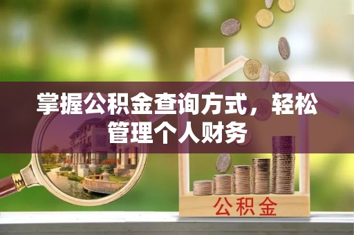 临邑掌握公积金查询方式，轻松管理个人财务