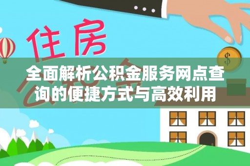 临邑全面解析公积金服务网点查询的便捷方式与高效利用