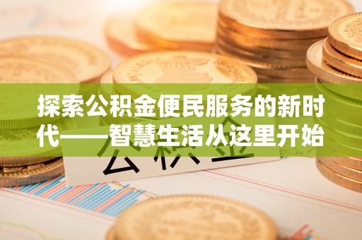 临邑探索公积金便民服务的新时代——智慧生活从这里开始