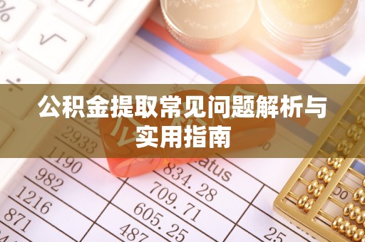临邑公积金提取常见问题解析与实用指南