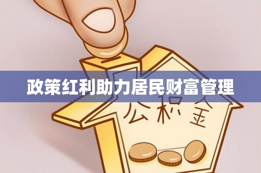 临邑政策红利助力居民财富管理