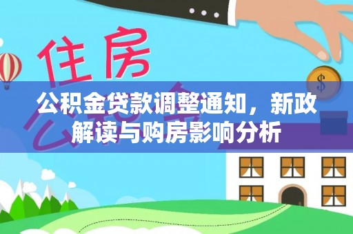 临邑公积金贷款调整通知，新政解读与购房影响分析