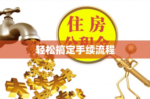 临邑轻松搞定手续流程