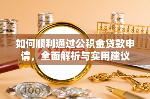 临邑如何顺利通过公积金贷款申请，全面解析与实用建议