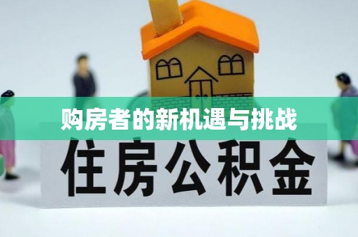 临邑购房者的新机遇与挑战