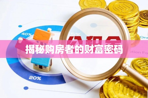 临邑揭秘购房者的财富密码