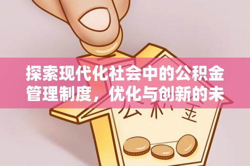 临邑探索现代化社会中的公积金管理制度，优化与创新的未来方向