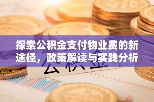 临邑探索公积金支付物业费的新途径，政策解读与实践分析