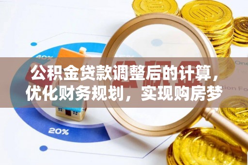 临邑公积金贷款调整后的计算，优化财务规划，实现购房梦想