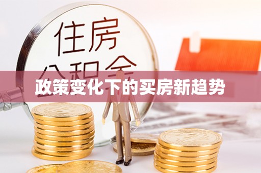 临邑政策变化下的买房新趋势