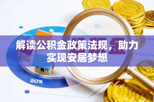 临邑解读公积金政策法规，助力实现安居梦想