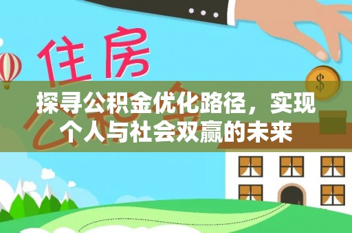 临邑探寻公积金优化路径，实现个人与社会双赢的未来
