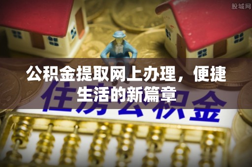 临邑公积金提取网上办理，便捷生活的新篇章