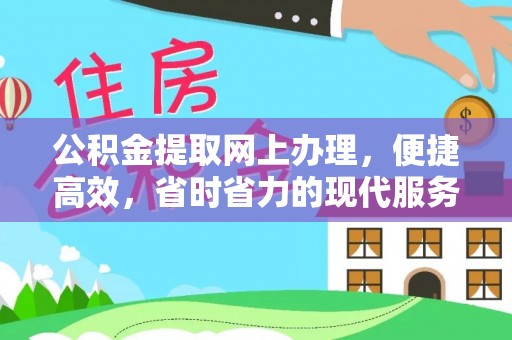 临邑公积金提取网上办理，便捷高效，省时省力的现代服务