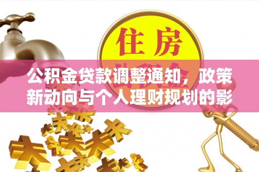 临邑公积金贷款调整通知，政策新动向与个人理财规划的影响