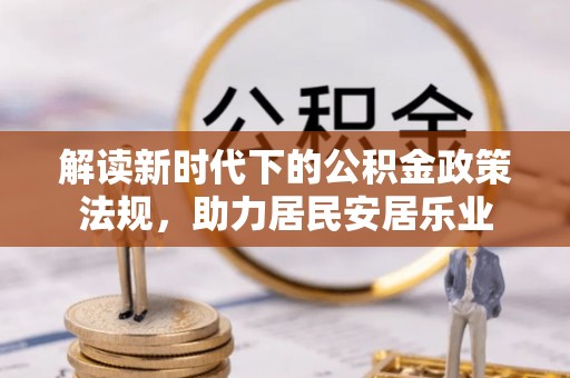 临邑解读新时代下的公积金政策法规，助力居民安居乐业