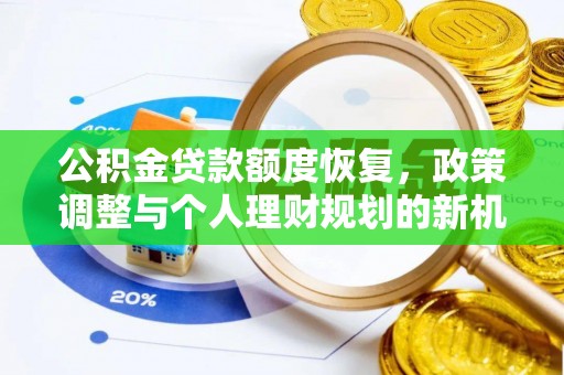 临邑公积金贷款额度恢复，政策调整与个人理财规划的新机遇