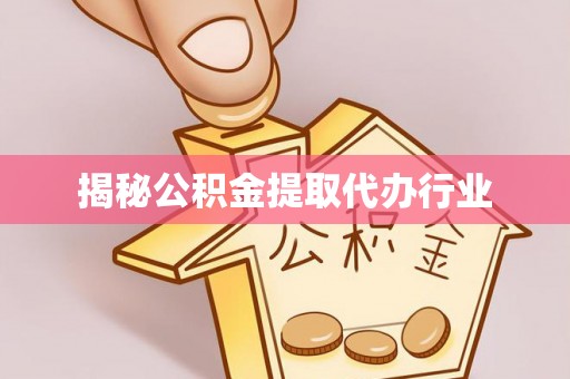 临邑揭秘公积金提取代办行业