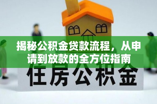 临邑揭秘公积金贷款流程，从申请到放款的全方位指南