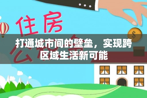 临邑打通城市间的壁垒，实现跨区域生活新可能
