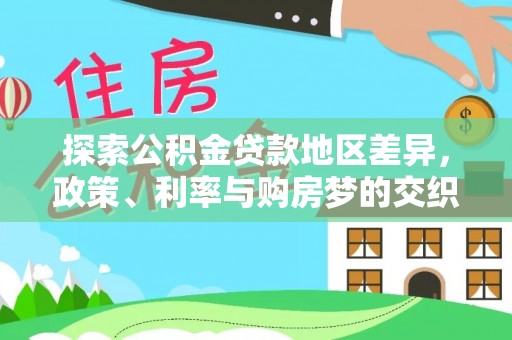 临邑探索公积金贷款地区差异，政策、利率与购房梦的交织