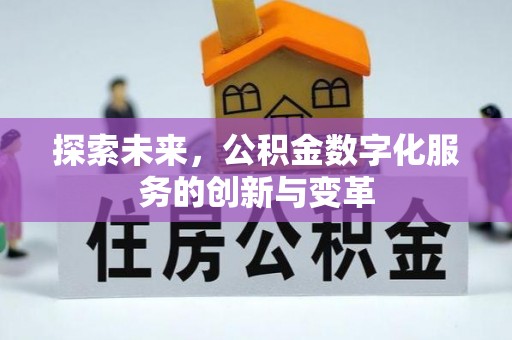 临邑探索未来，公积金数字化服务的创新与变革