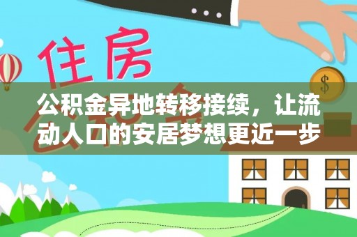 临邑公积金异地转移接续，让流动人口的安居梦想更近一步