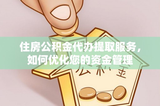 临邑住房公积金代办提取服务，如何优化您的资金管理