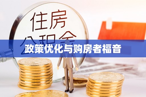 临邑政策优化与购房者福音