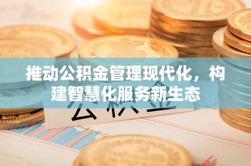 临邑推动公积金管理现代化，构建智慧化服务新生态