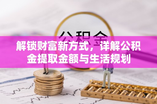 临邑解锁财富新方式，详解公积金提取金额与生活规划
