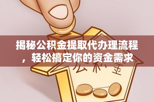 临邑揭秘公积金提取代办理流程，轻松搞定你的资金需求