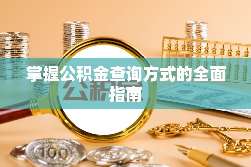 临邑掌握公积金查询方式的全面指南