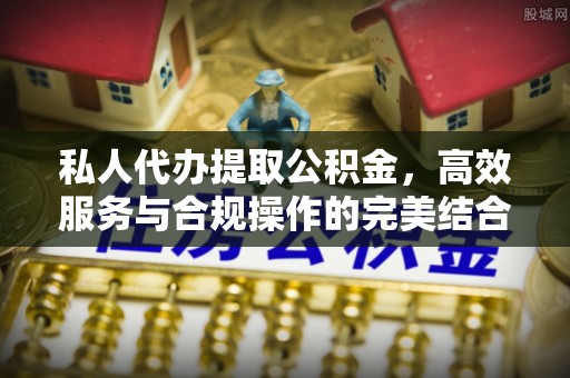 临邑私人代办提取公积金，高效服务与合规操作的完美结合