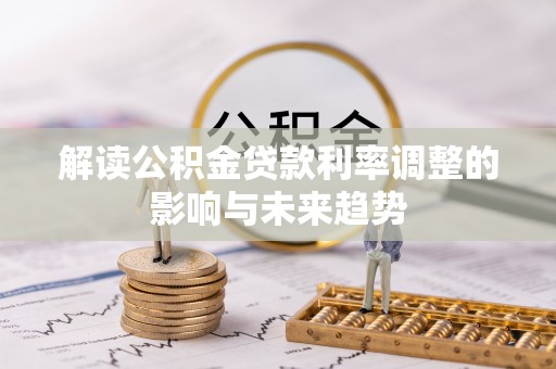 临邑解读公积金贷款利率调整的影响与未来趋势