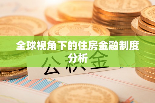 临邑全球视角下的住房金融制度分析